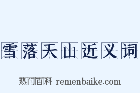雪落天山近义词是什么意思的图片